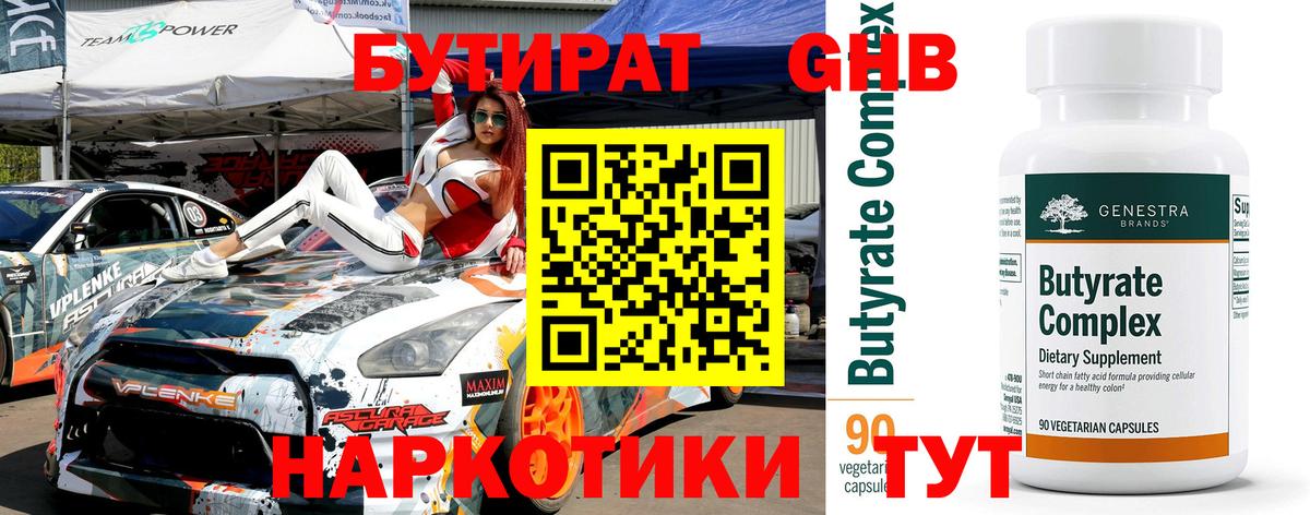 Бутират GHB Рубцовск